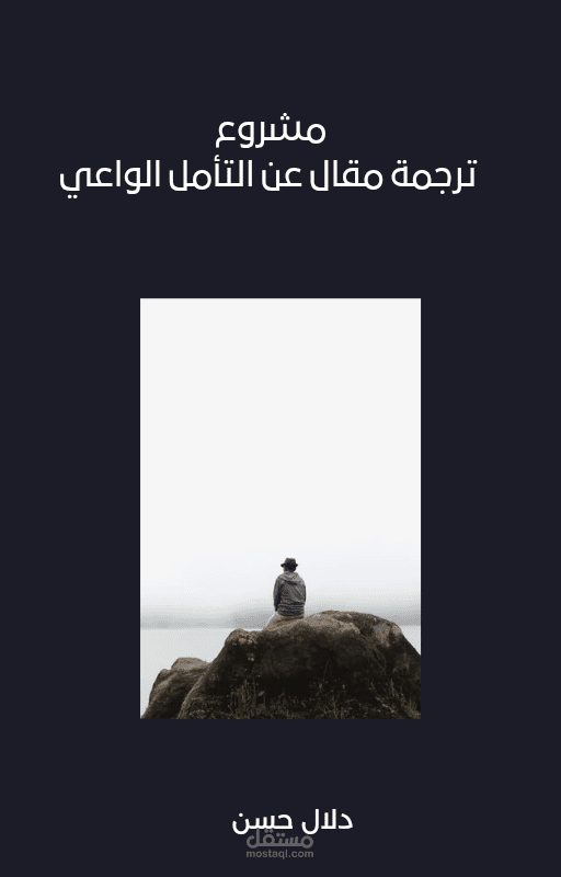 ترجمة مقال عن التأمل