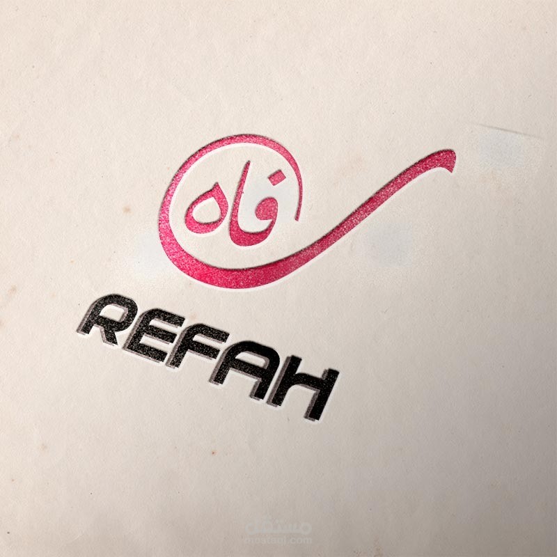 تصميم العلامات التجارية " اللوجو"