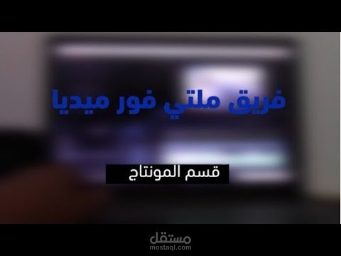 مونتاج فيديو إعلاني إحترافي