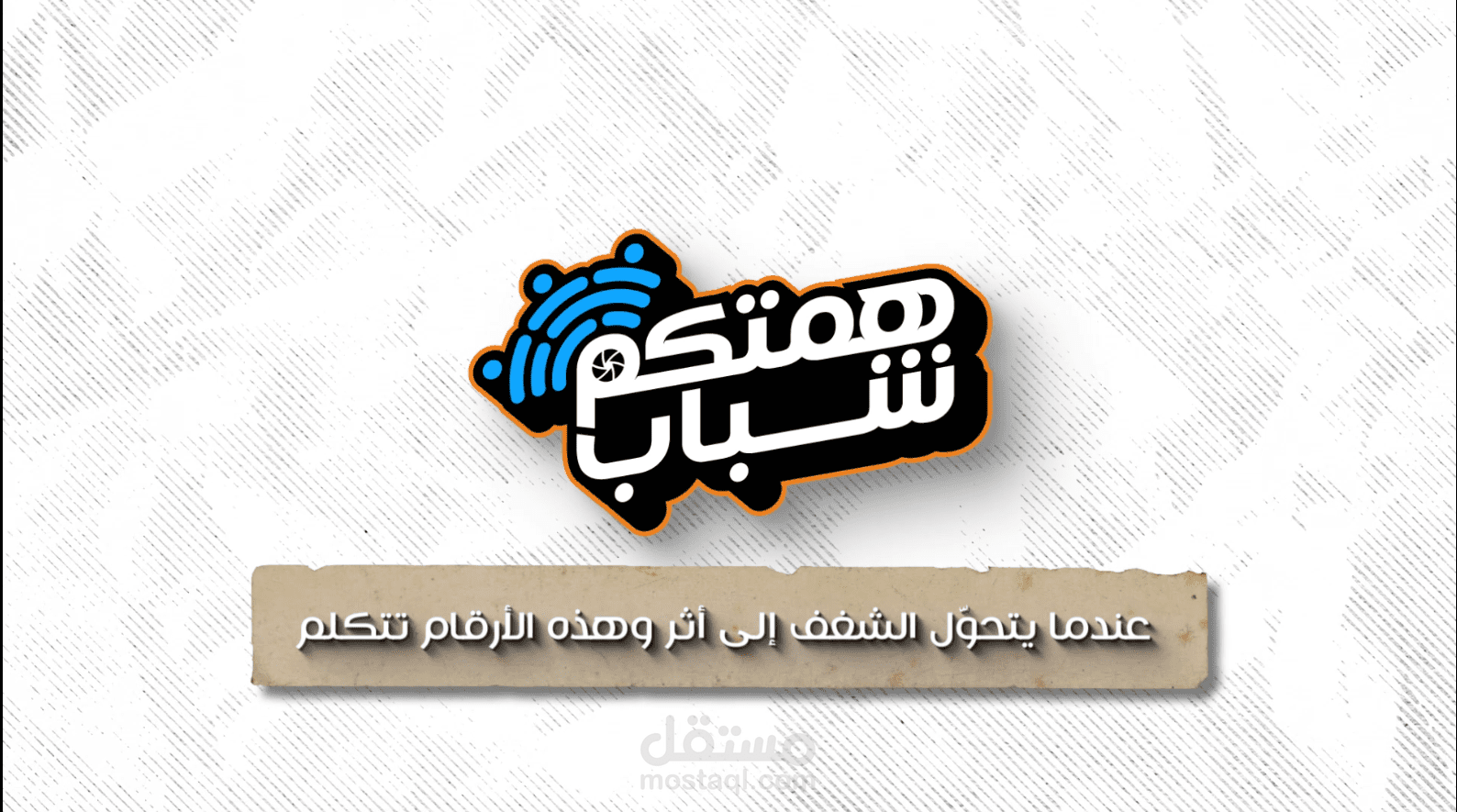 فيديو موشن جرافيك تحفيزي لمشروع همتكم شباب | رسالة قوة وإصرار للشباب