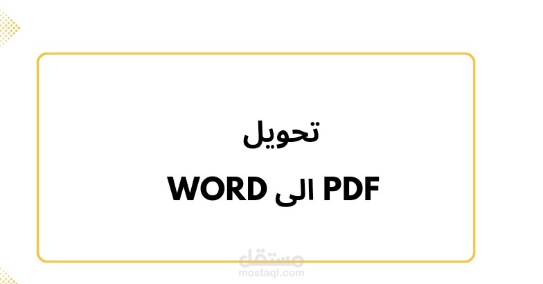 تحويل ملف pdf إلى word