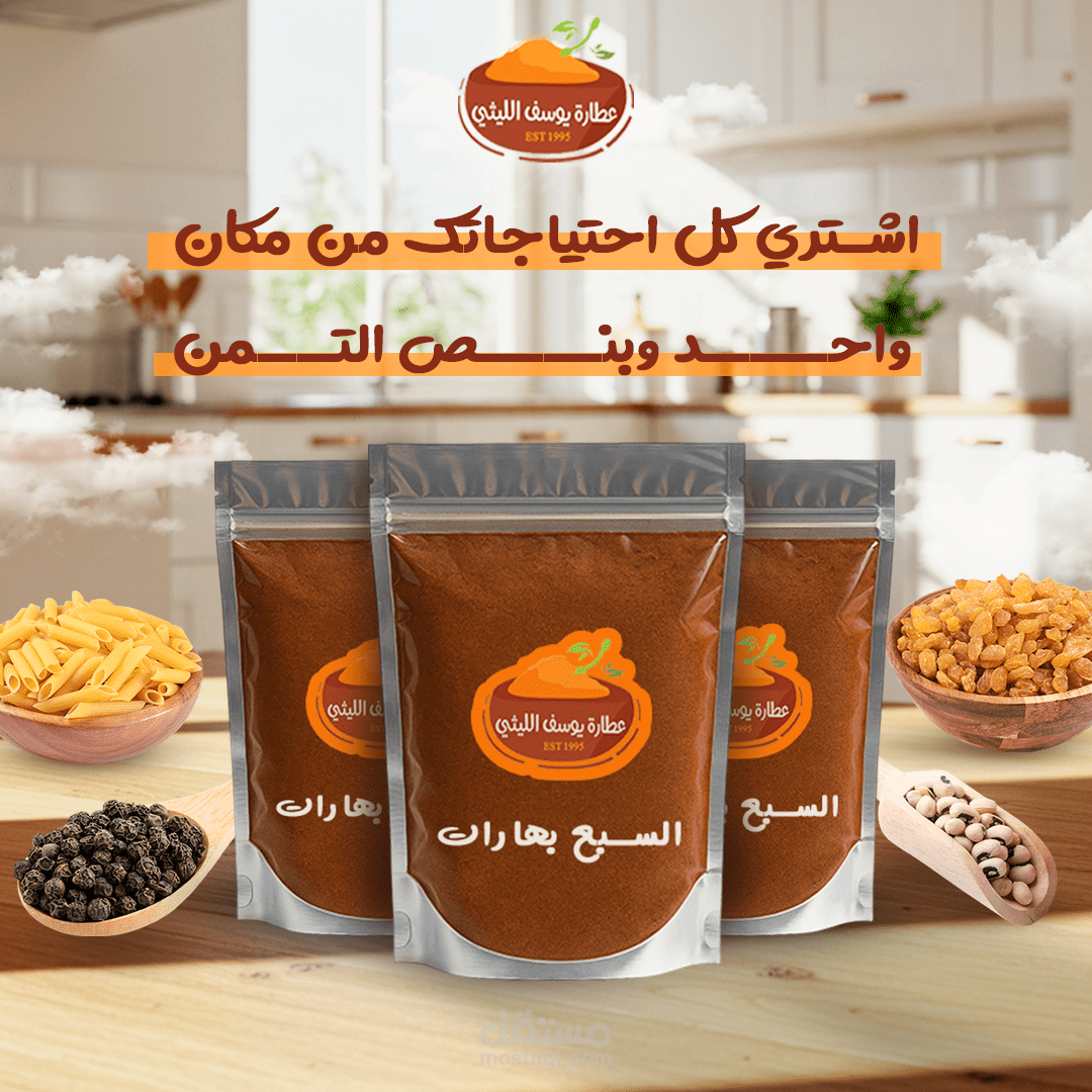 تصميمات سوشيال ميديا لعطارة يوسف الليثي