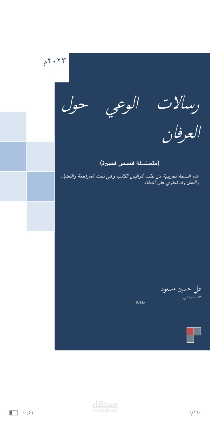 رسالات الوعي حول العرفان