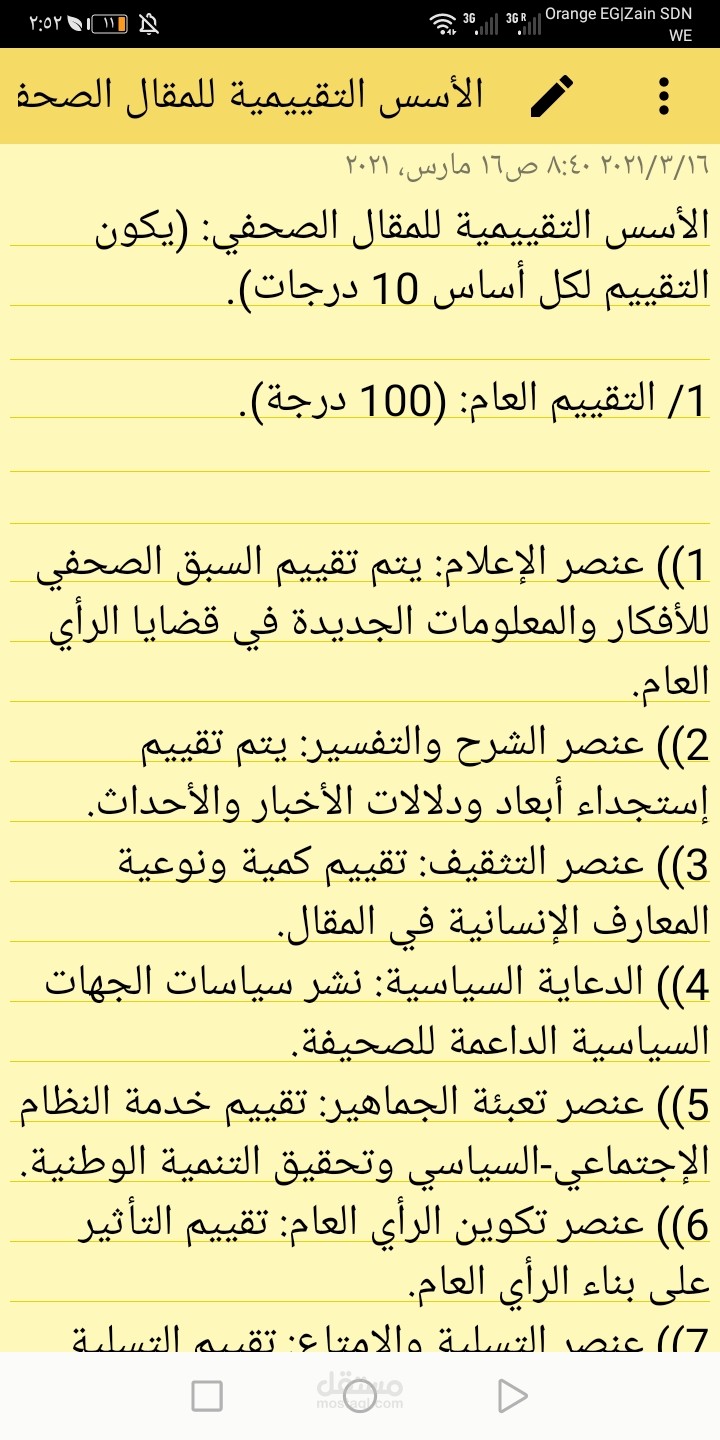 الأسس التقييمية للمقال الصحفي