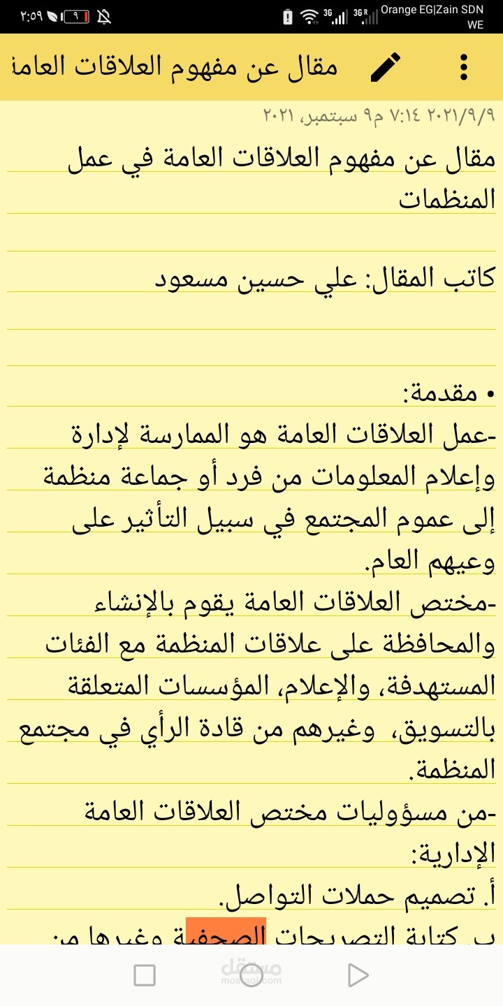 مقال عن مفهوم العلاقات العامة في عمل المنظمات