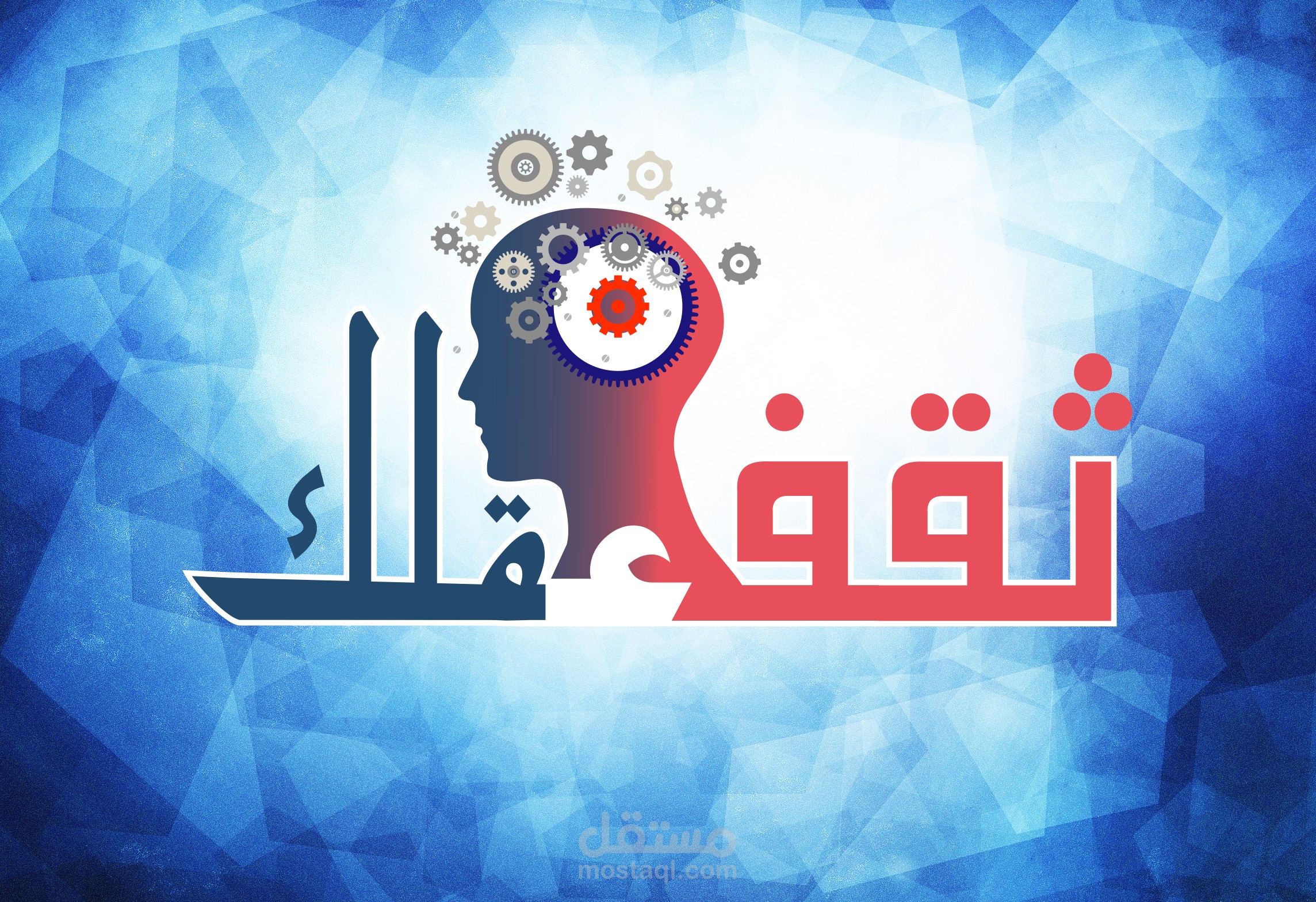لوجو ثقف عقلك