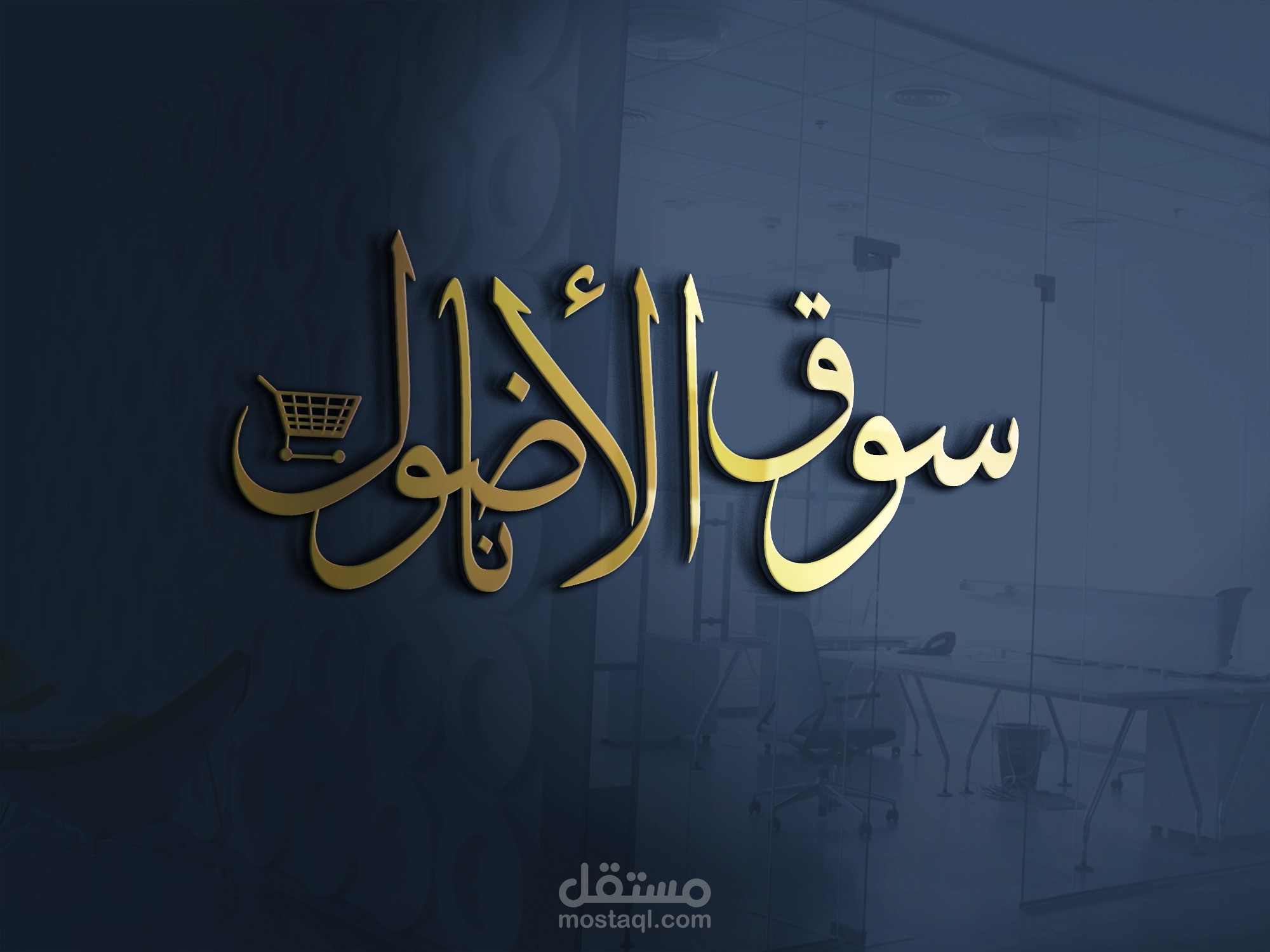 شعار متجر  بالخط العربي