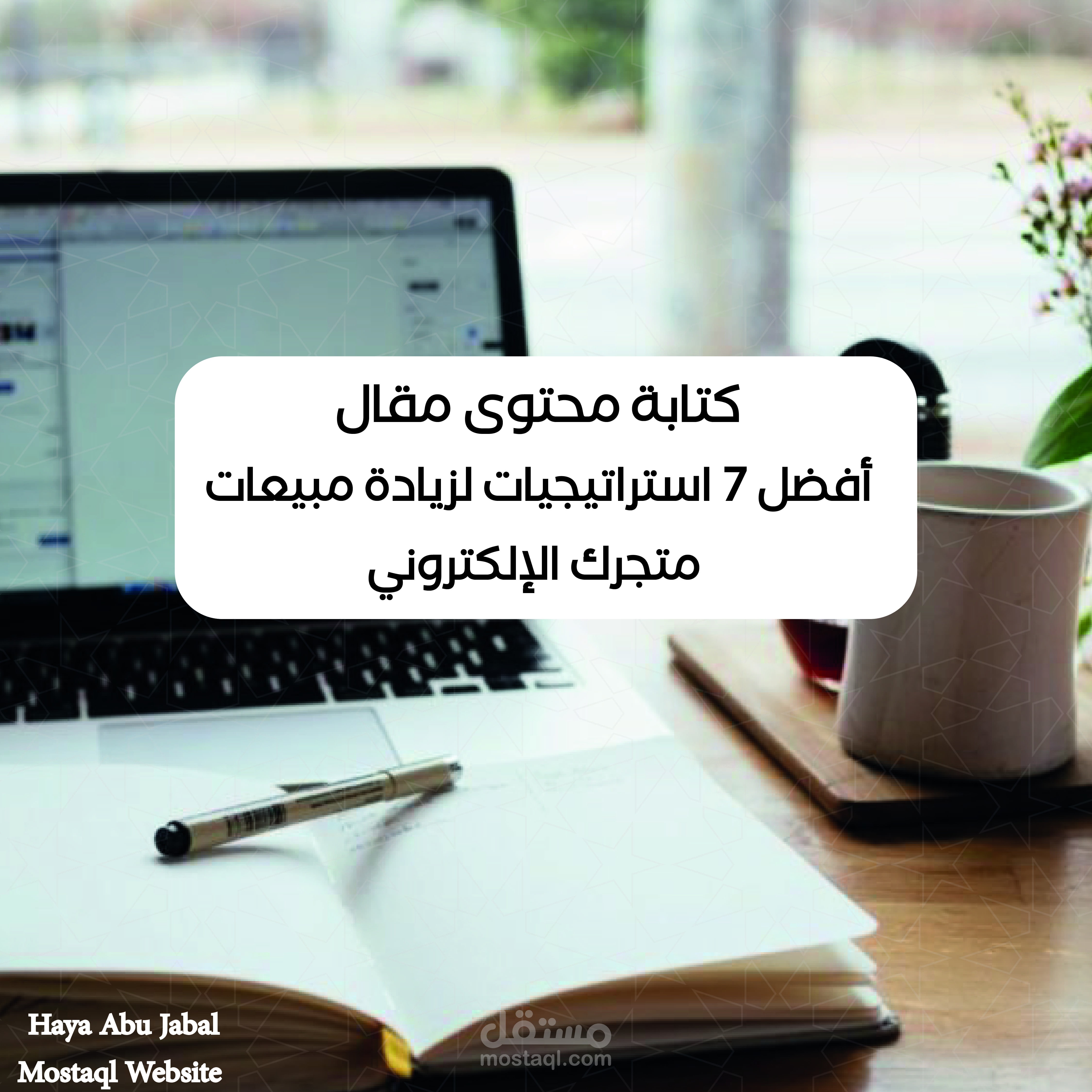 كتابة محتوى مقال بعنوان أفضل 7 استراتيجيات لزيادة مبيعات متجرك الإلكتروني