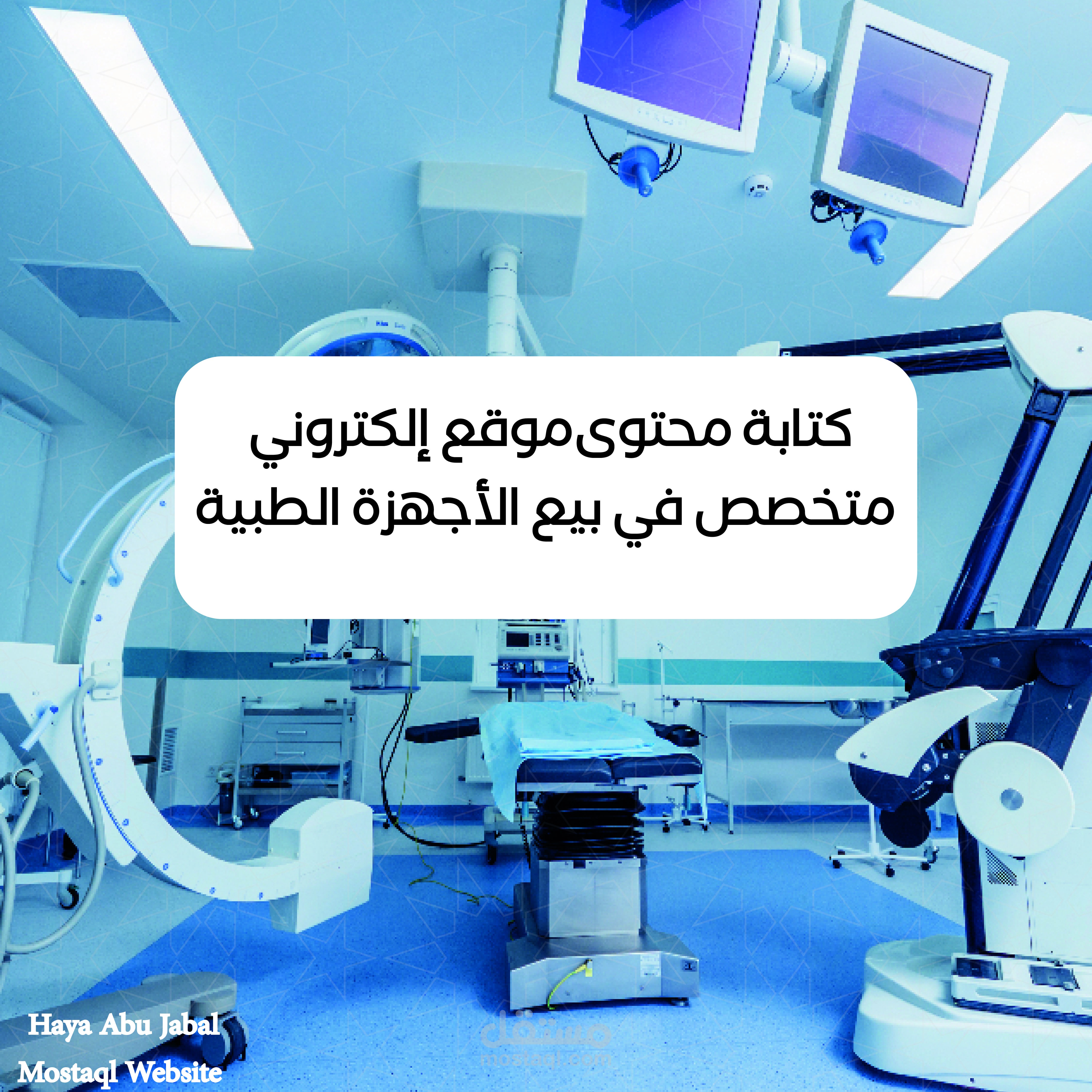 كتابة محتوى صفحة رئيسية وصفحة من نحن لموقع متخصص في بيع الأجهزة الطبية