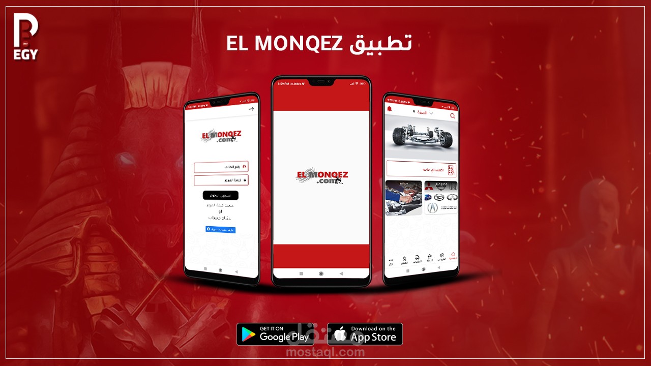 Elmonqez - المنقذ