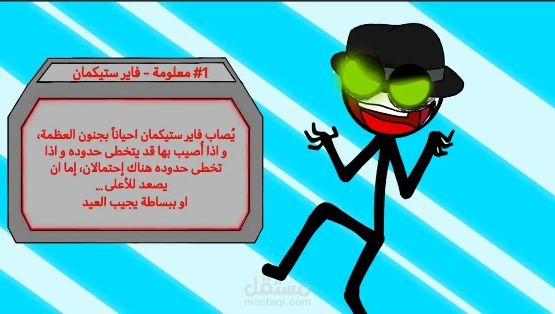 تصميم شخصيات: فاير ستيكمان