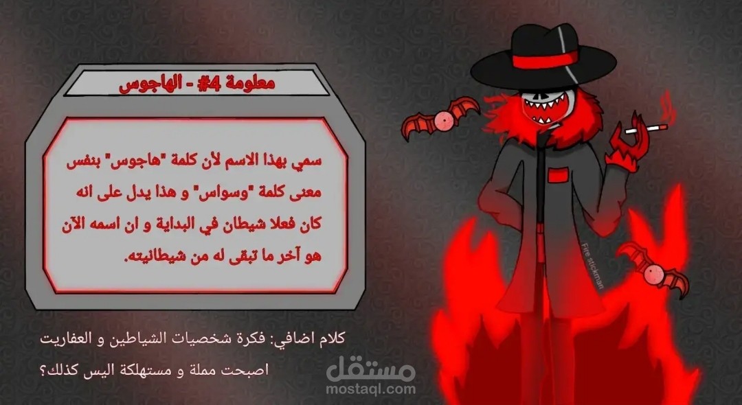 تصميم شخصيات: الهاجوس