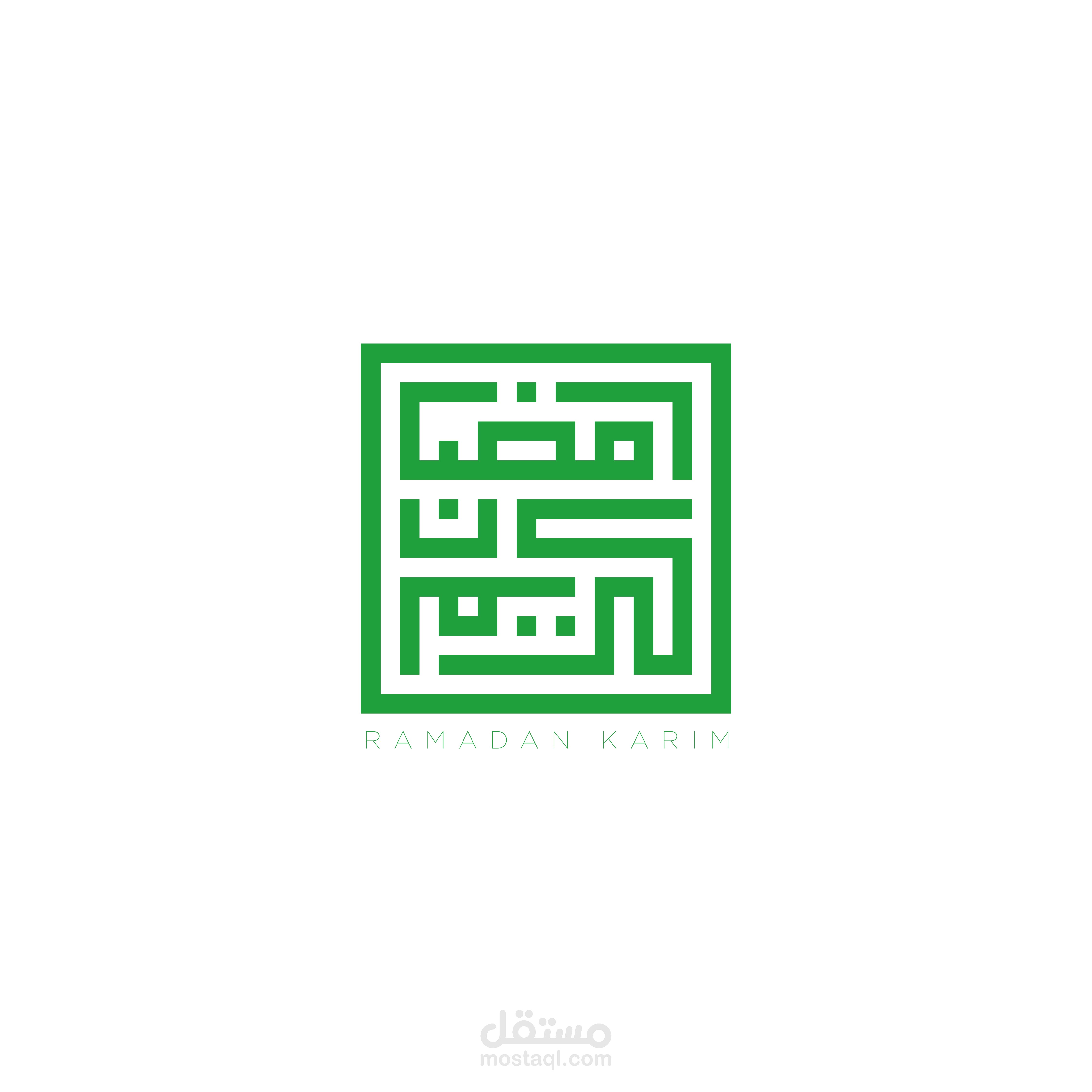 رمضان مبارك لكل المسلمين