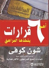 مقال توضيحي لمحتوى كتاب أهم 6 قرارات يتخذها المراهق