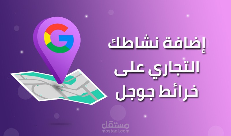 إضافة نشاطات تجارية على خرائط جوجل مع إثبات الملكية