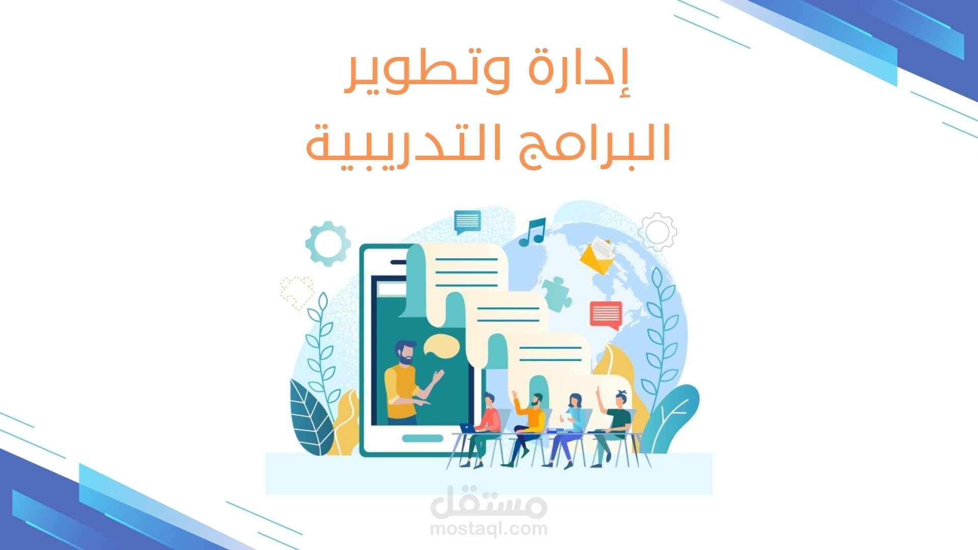 إدارة وتطوير البرامج التدريبية