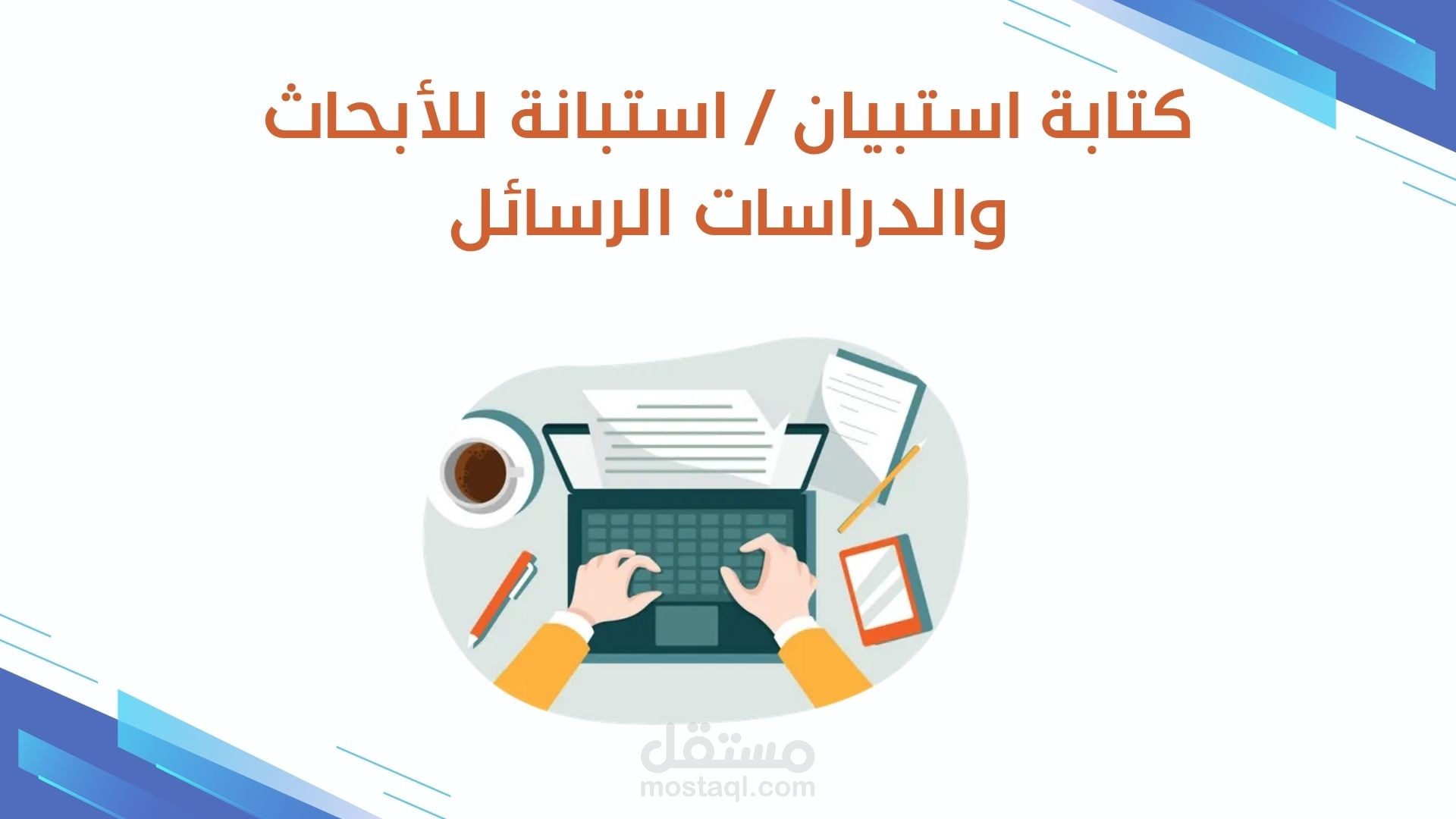 تصميم وتحليل استبيانات أكاديمية باستخدام مقياس ليكرت