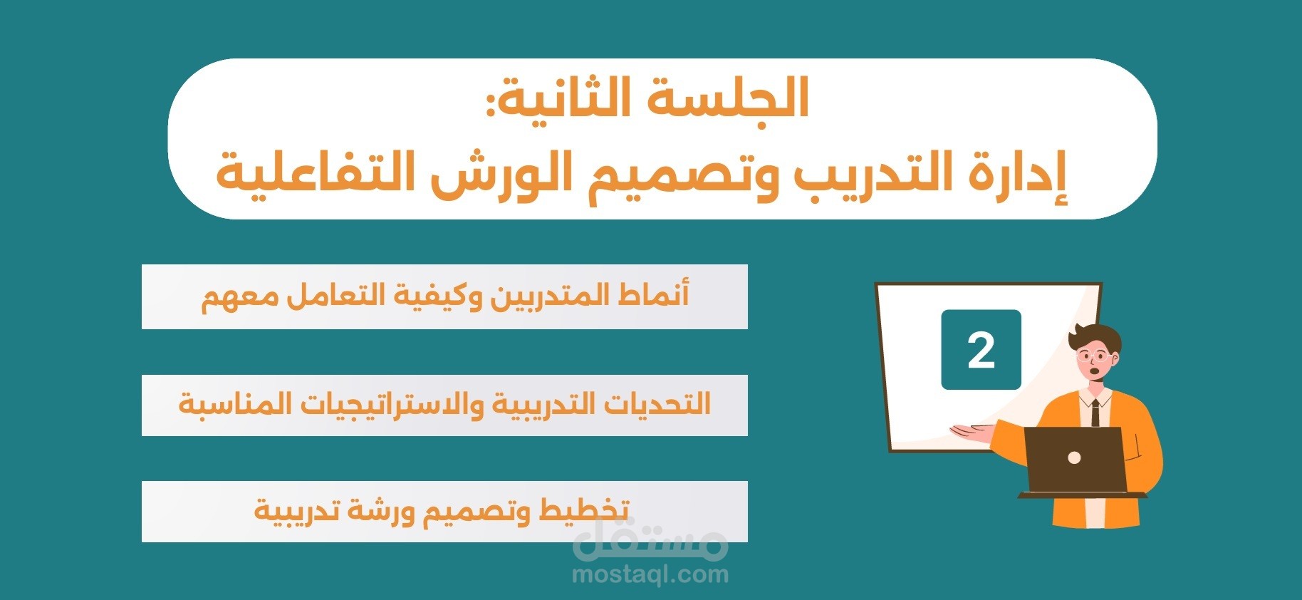 تصميم وإعداد حقيبة تدريبية