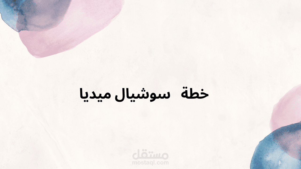 خطة سوشيال ميديا