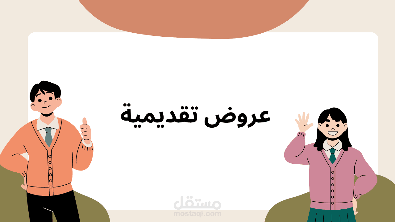 عروض تقديمية