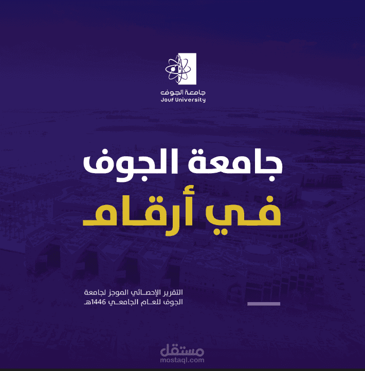 الخطة الاستراتيجية لجامعة الجوف