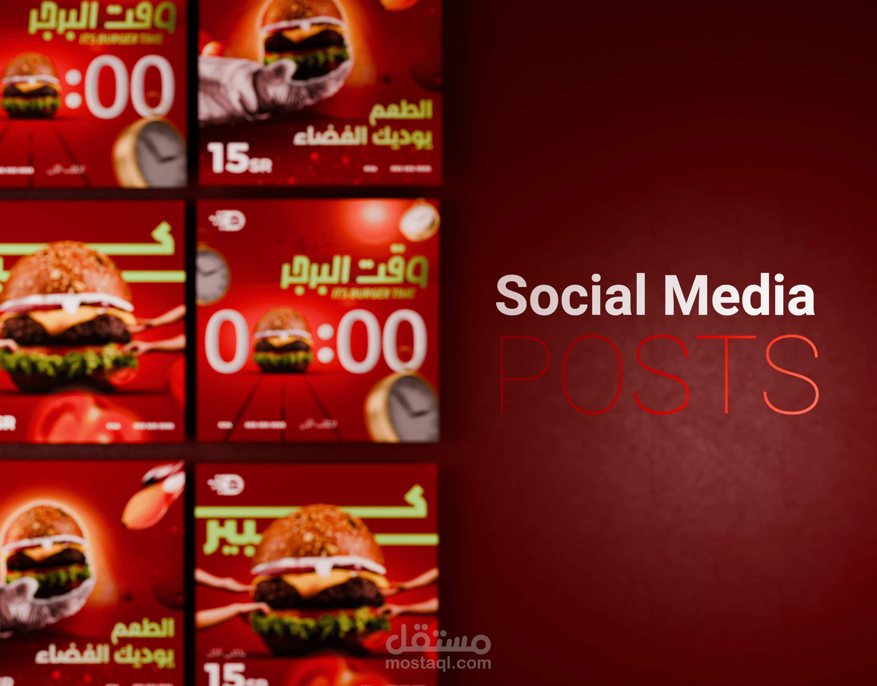 تصاميم سوشيل ميديا لمطعم برجر