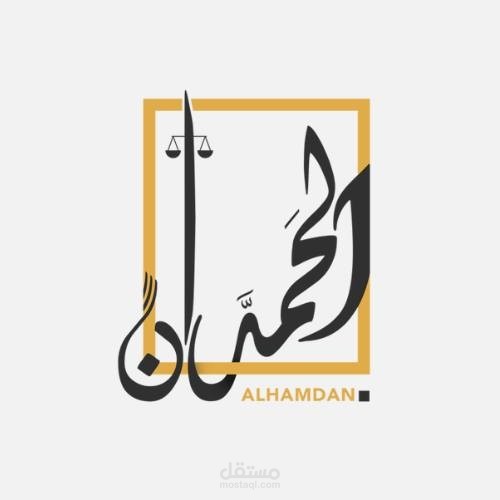 كتابة محتوى تسويقي لمكتب محاماة في المملكة السعودية