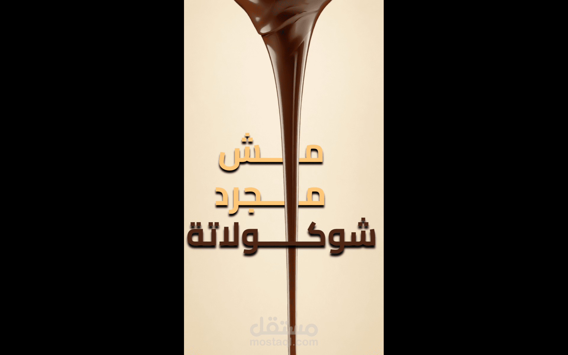 إعلان تجاري لشركة شوكولاتة فاخرة "ويل واندر"