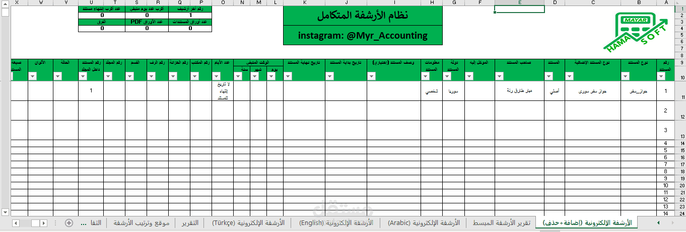 نظام الأرشفة المتكامل على الأكسل (من تصميمي)