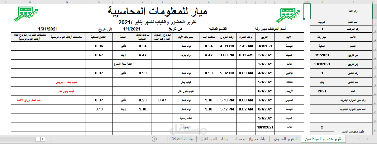 تقرير الحضور والغياب مع حساب الراتب والبدلات (من تصميمي)