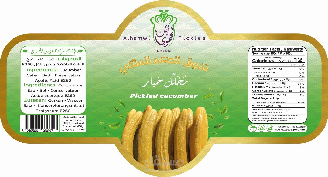 مخللات الحموي