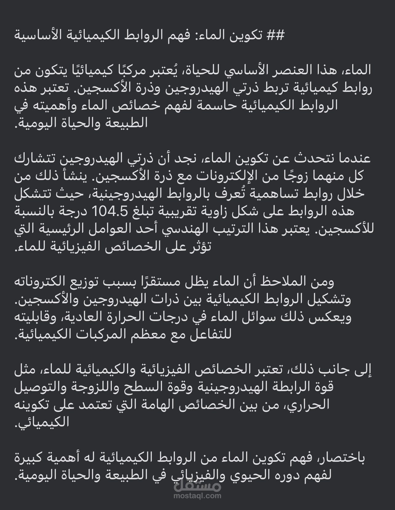 شرح تكوين جزيئات الماء