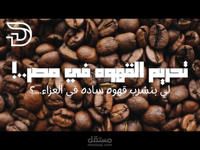 تحريم القهوه في مصر ... لي بنشرب قهوه ساده في العزاء
