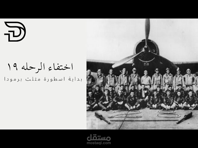 لغز اختفاء الرحله ١٩ وبدايه اسطوره مثلث برمودا