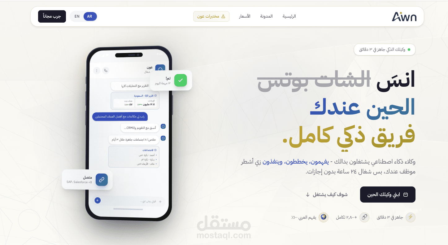Awn AI - Top #1 Arabic AI Agent Builder
