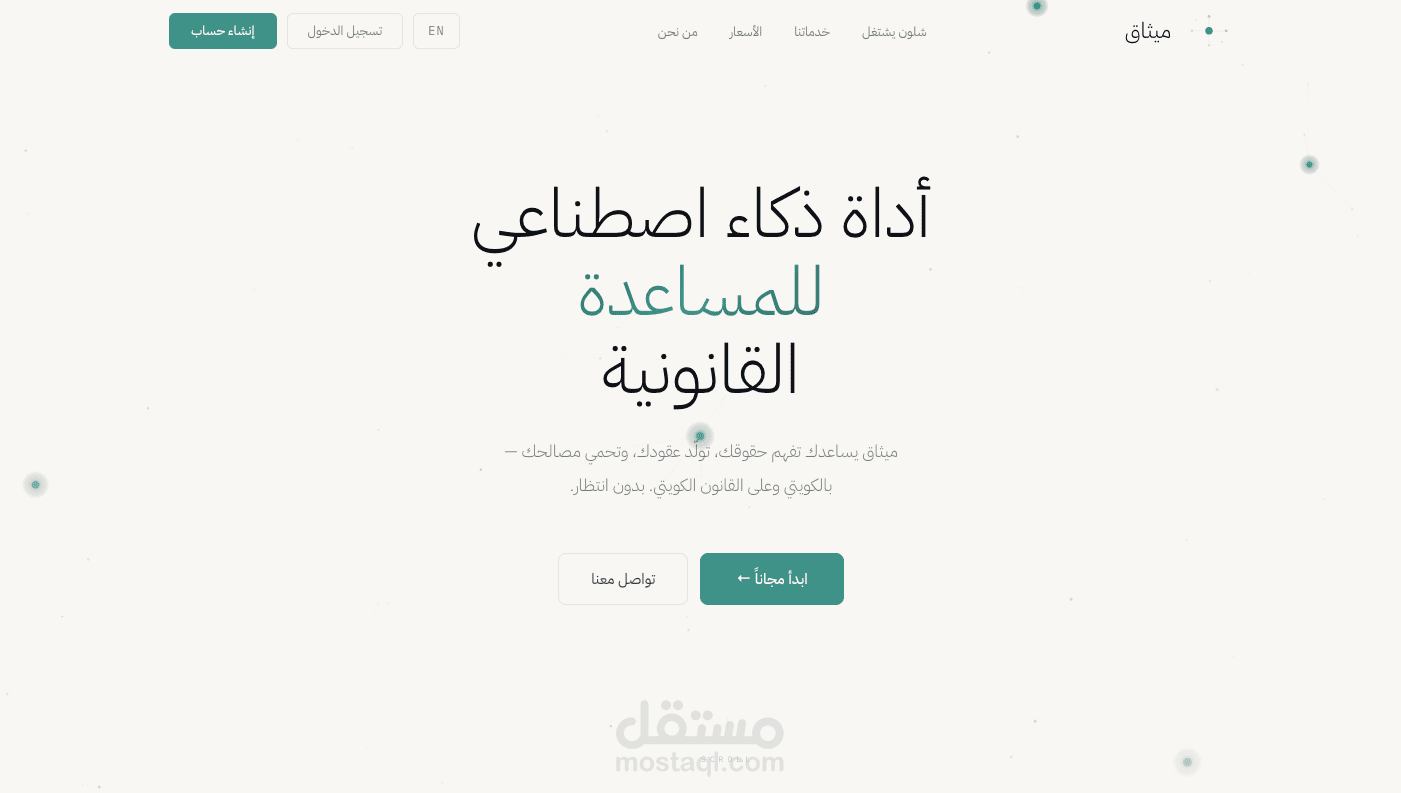 منصة "ميثاق" نظام وكلاء ذكاء اصطناعي (Agentic AI) وRAG متطور للقانون الكويتي