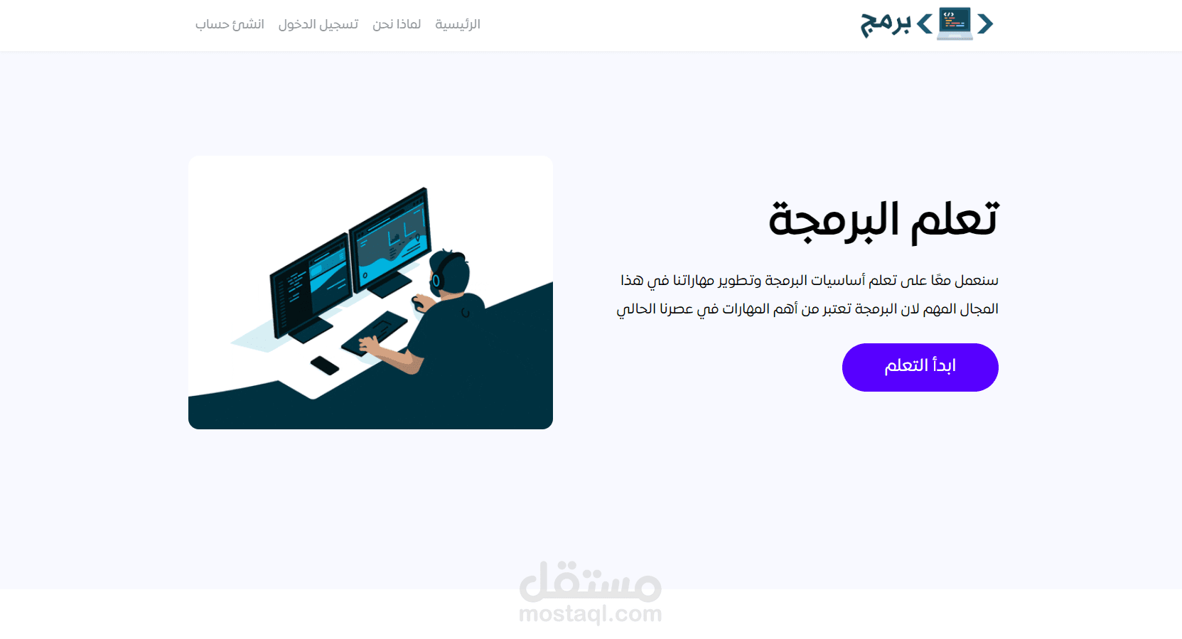 تصميم وتطوير منصة برمج لتعلم البرمجة