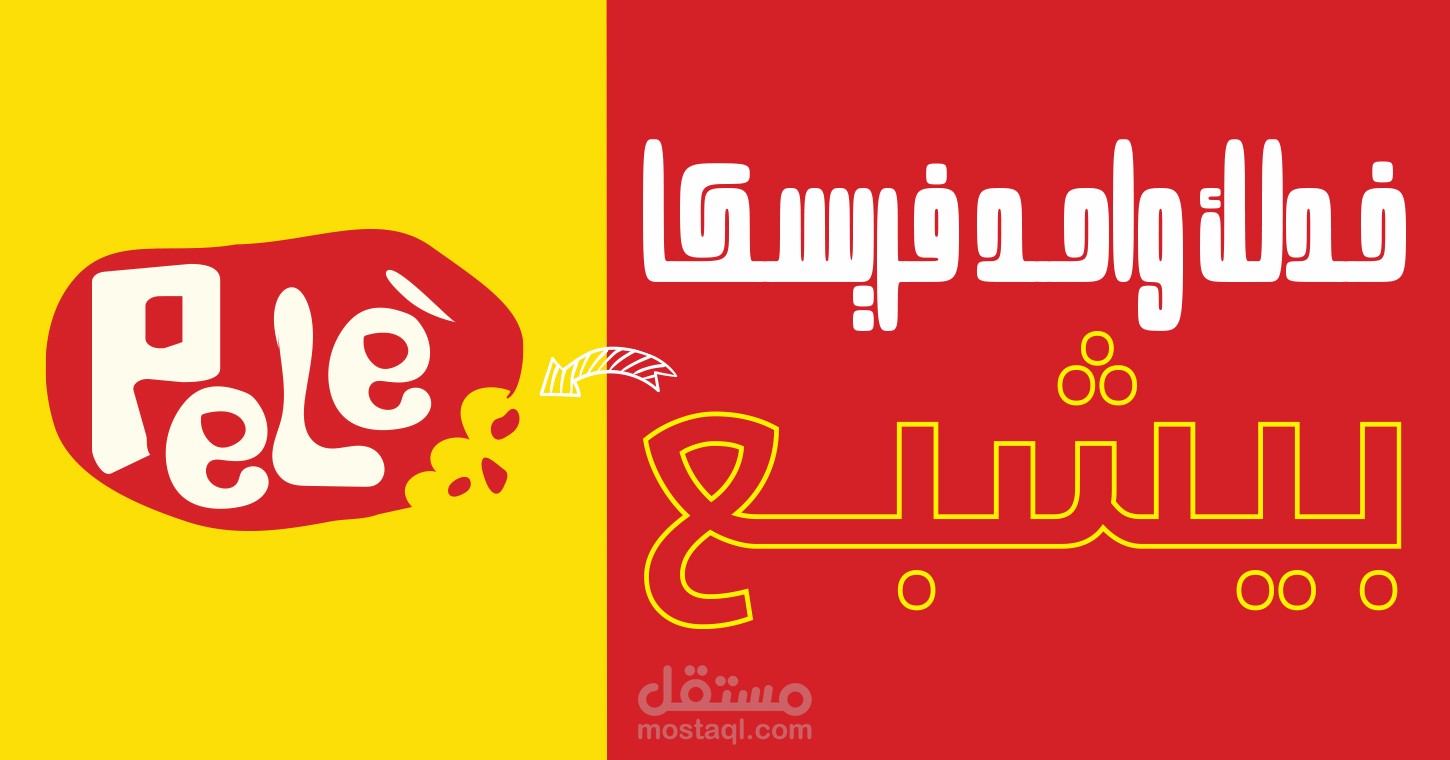 شعار لمطعم وافل اسكندراني فيه الحلوي الشعبيه فريسكا