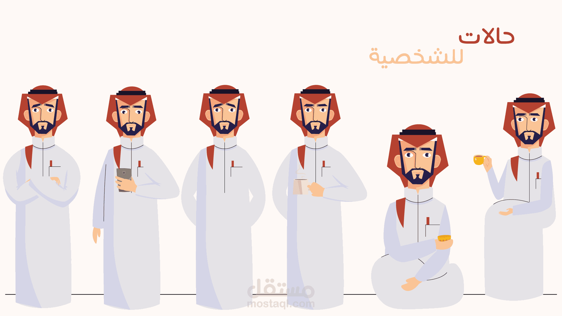 حالات للشخصية