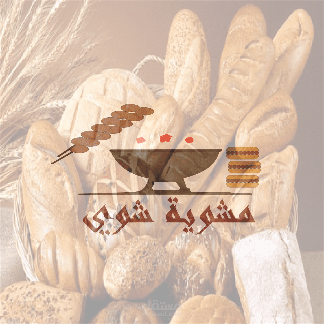 شعار لمحل مشاوي "مشويلا شوي"