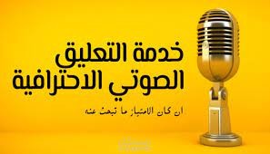 تعليق صوتي نسائي احترافي وبجودة عالية