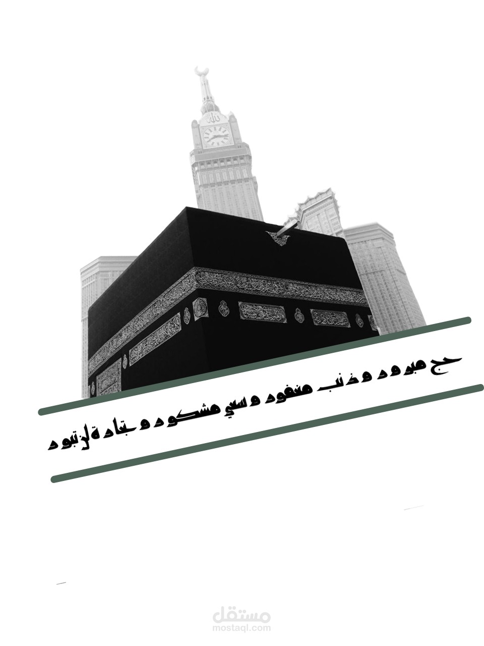 حج مبرور
