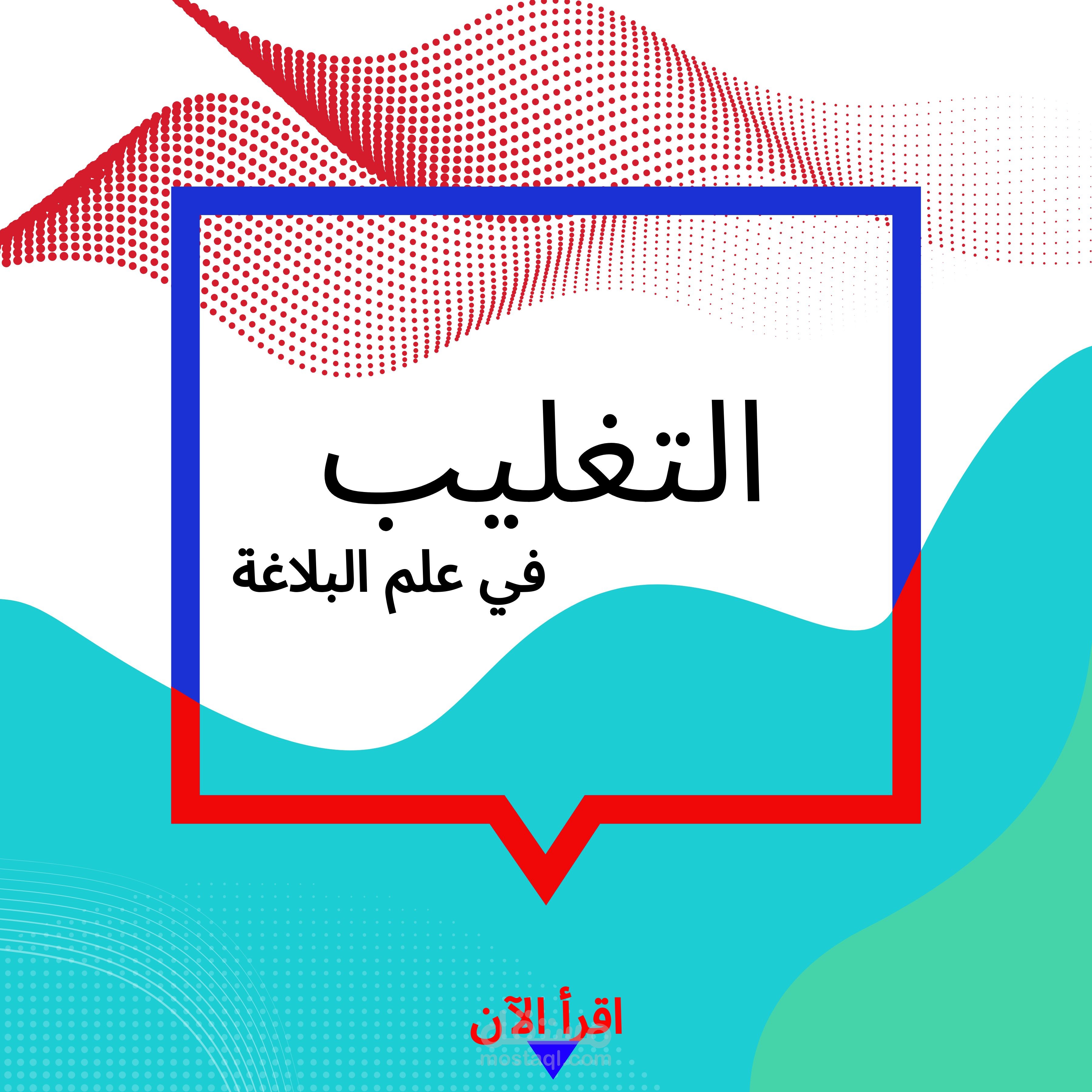 محتوى فيديو عن فن البلاغة *التغليب*!