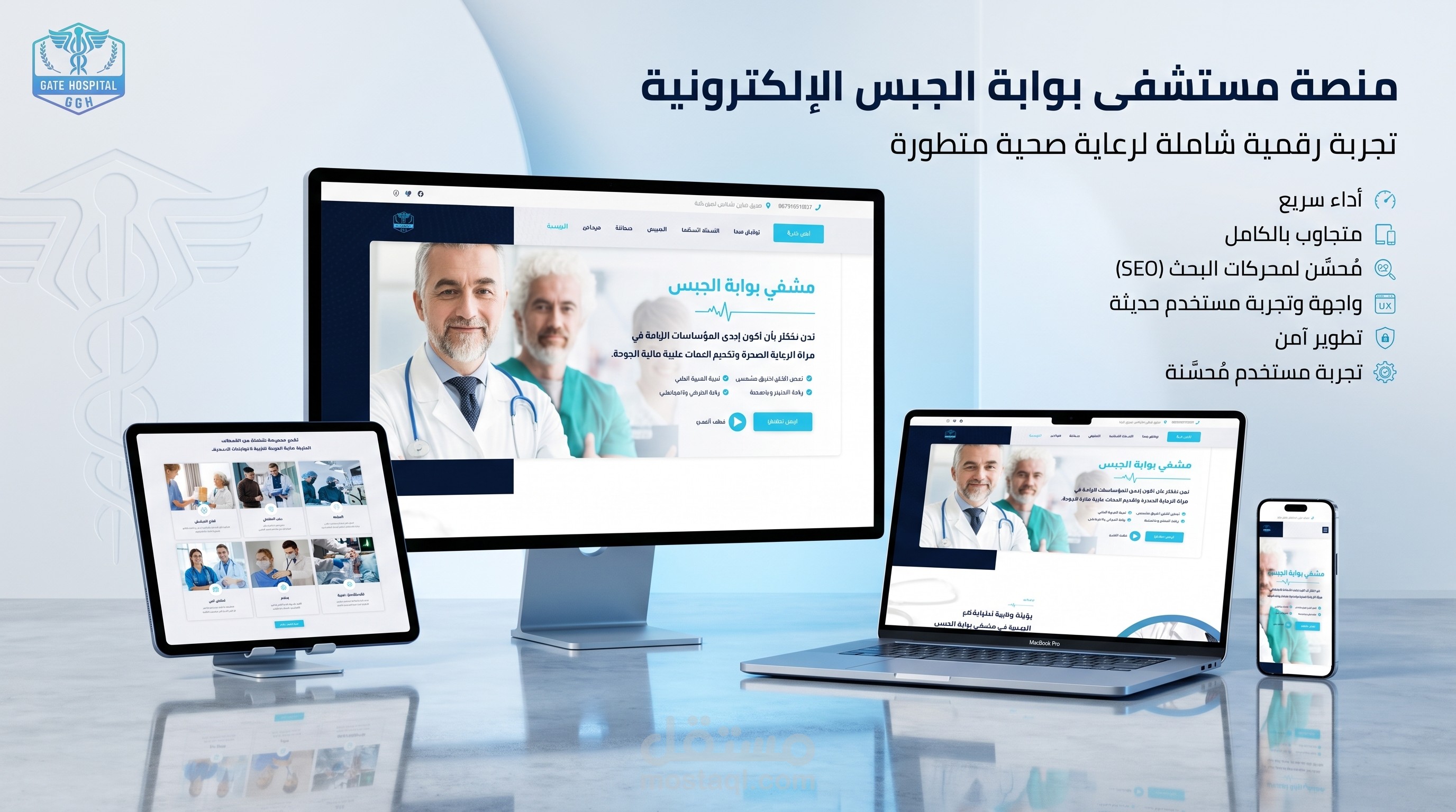 منصة مستشفى بوابة الجبس الإلكترونية (Gate Hospital)