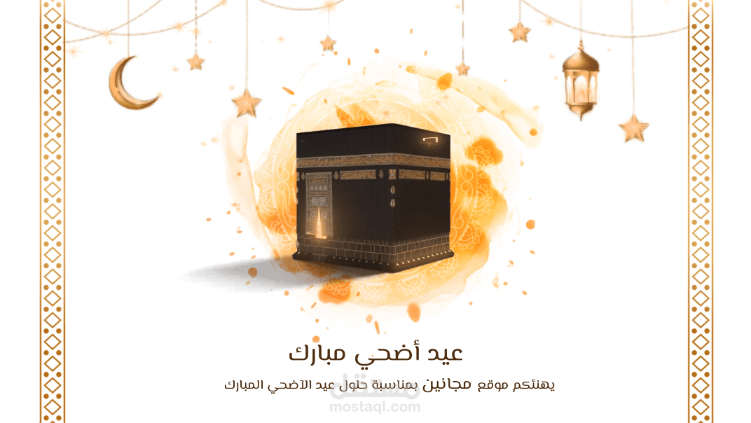 تهنئة عيد الأضحي المبارك