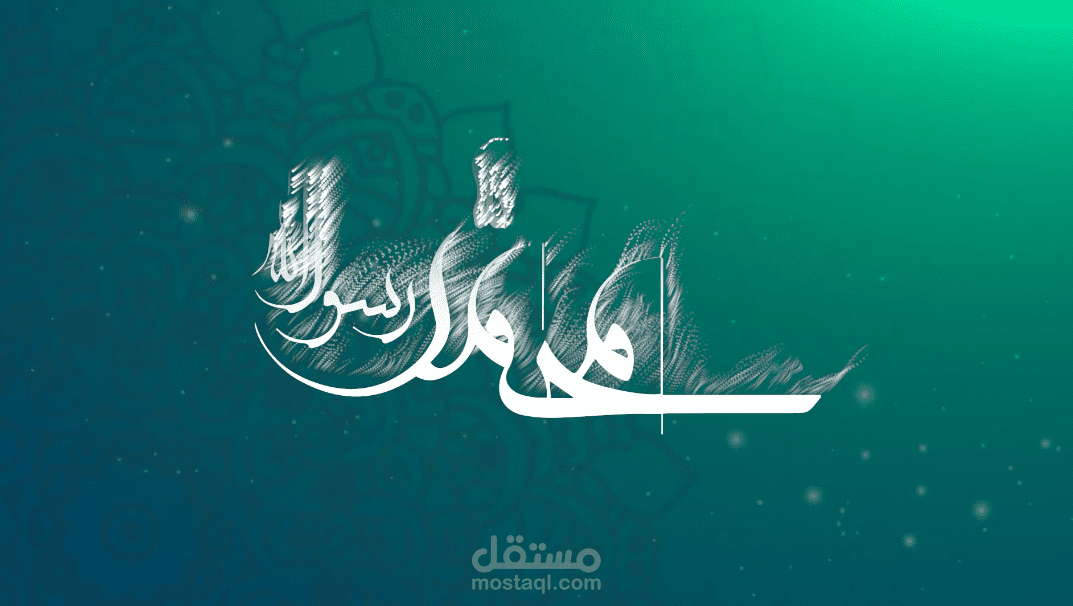 المولد النبوي الشريف