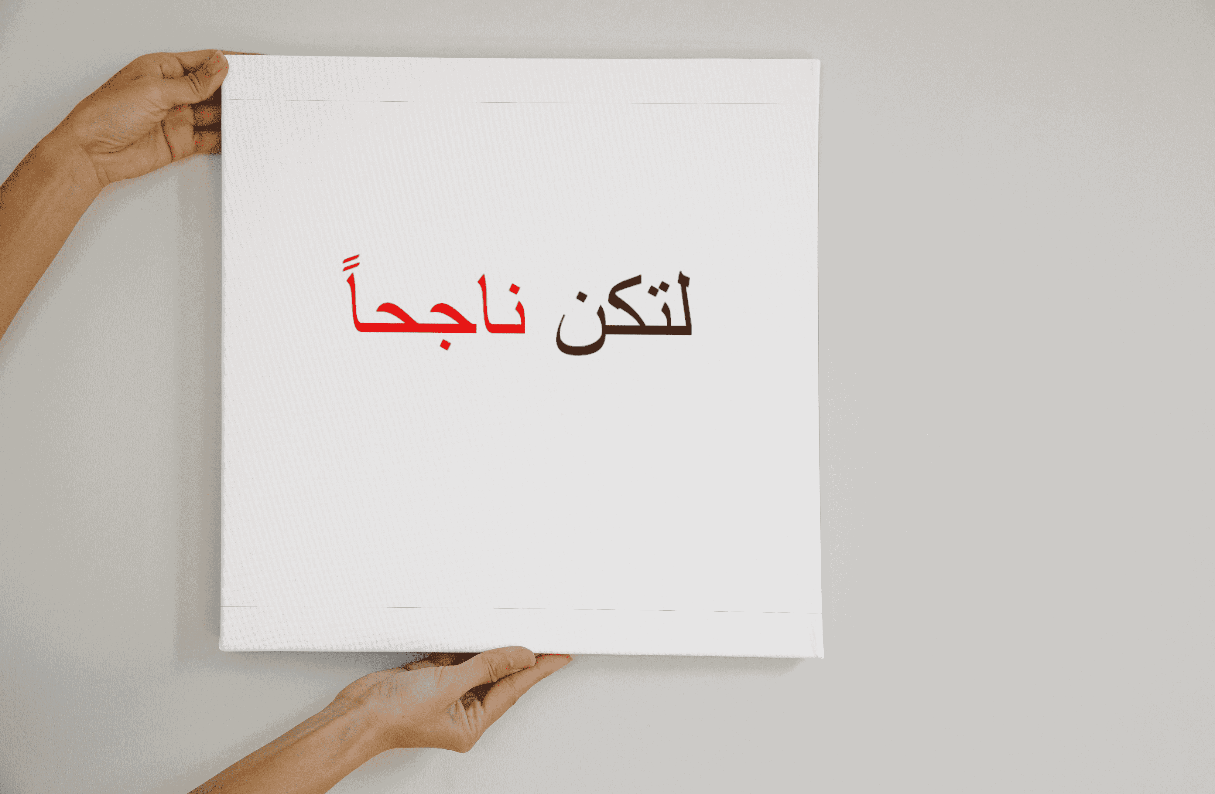 مقال لتكن ناجح