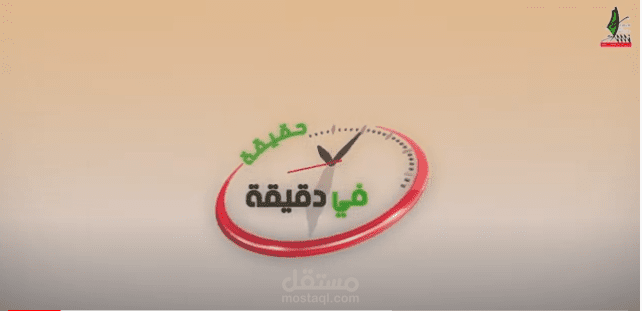 تقديم برنامج حقيقة في دقيقة