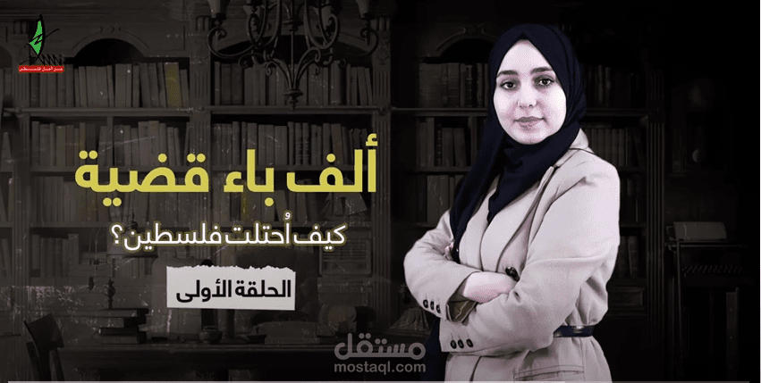 إعداد وتقديم برنامج أ ب قضية