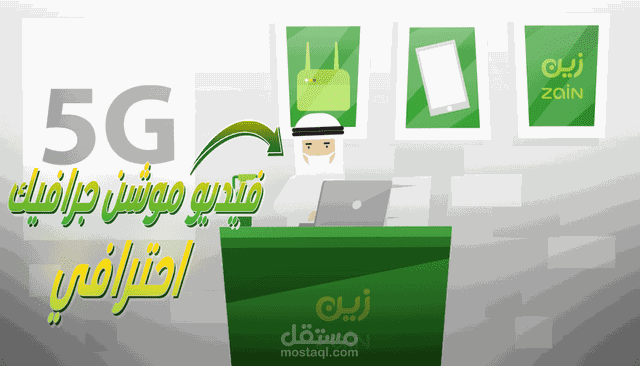 Motion Graphics: إعلان ترويجي لشركة Zain